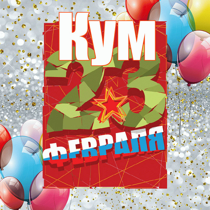 Кум! С днём защитника Отечества! Красивая открытка для Кума! Гиф. Прикольная Гифка. Открытка на 23 февраля.